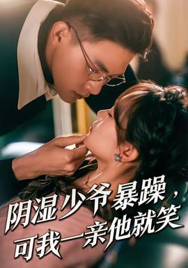 陰濕少爺暴躁，可我一親他就笑(全集)
