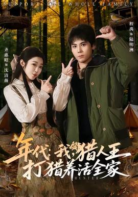 年代：我，獵人王打獵養(yǎng)活全家(全集)