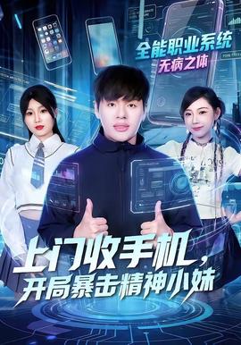 上門收手機(jī)，開局暴擊精神小妹(全集)