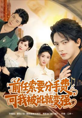 前任索要分手費，可我被訛就變強(全集)