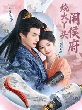 燒火丫頭鬧侯府(全集)