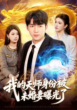 我的天師身份被未婚妻曝光了(全集)