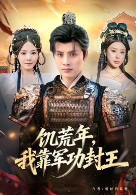 饑荒年，我靠軍功封王(全集)