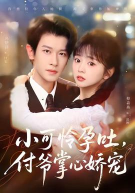 小可憐孕吐，付爺掌心嬌寵(全集)