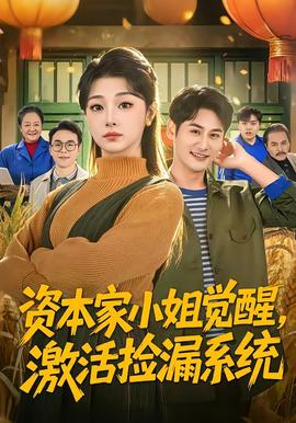 資本家小姐覺醒，激活撿漏系統(tǒng)(全集)