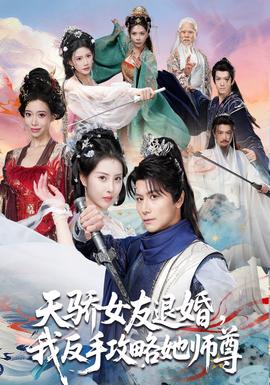 天驕女友退婚，我反手攻略她師尊(全集)