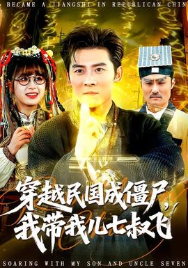 穿越民國(guó)成僵尸，我?guī)覂浩呤屣w(全集)