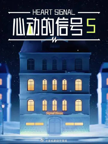 心動(dòng)的信號(hào)5(全集)