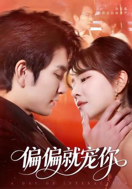 偏偏就寵你(全集)