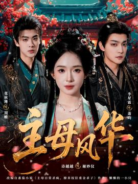 主母風(fēng)華(全集)