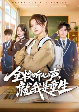 全校聽心聲，就我是重生(全集)