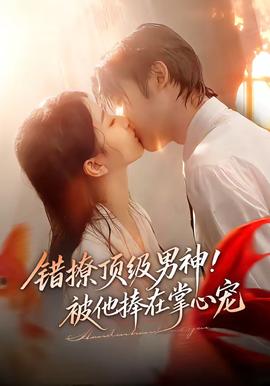 錯(cuò)撩頂級(jí)男神！被他捧在掌心寵(全集)