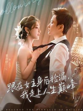 跟在女主身后撿漏，我走上人生巔峰(全集)