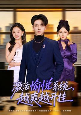 激活愉悅系統(tǒng)，越爽越開掛(全集)