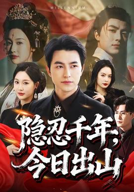 隱忍千年，今日出山(全集)