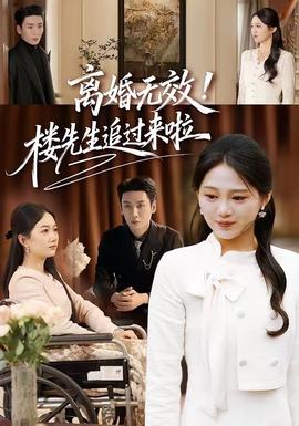 離婚無效！樓先生追過來啦(全集)