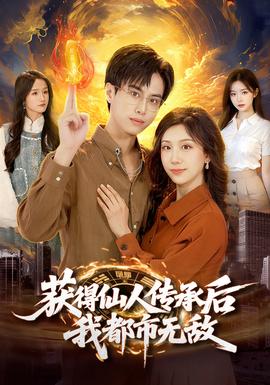 獲得仙人傳承后，我都市無敵(全集)