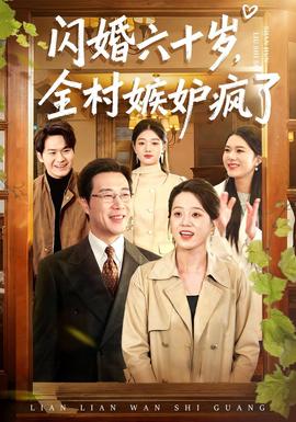 閃婚六十歲，全村嫉妒瘋了(全集)