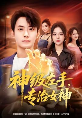 神級(jí)左手，專治女神(全集)
