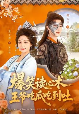 爆笑讀心術(shù)，王爺吃瓜吃到吐(全集)