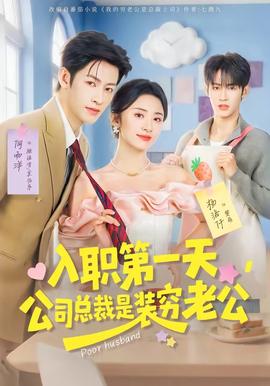 入職第一天，公司總裁是裝窮老公(全集)