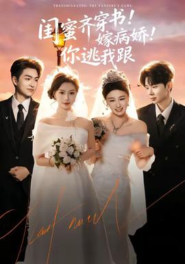 閨蜜齊穿書！嫁病嬌！你逃我跟(全集)