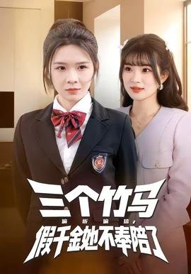 三個(gè)竹馬偏聽偏信，假千金她不奉陪了(全集)