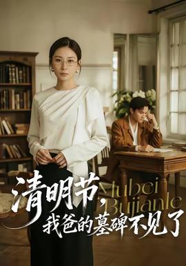 清明節(jié)，我爸的墓碑不見了(全集)