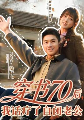 穿書70后，我話療了自閉老公(全集)