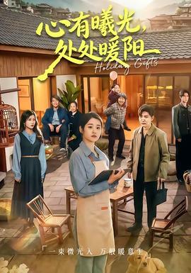 心有曦光，處處暖陽(yáng)(全集)