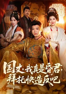 國(guó)丈，我真是昏君，拜托快造反吧(全集)