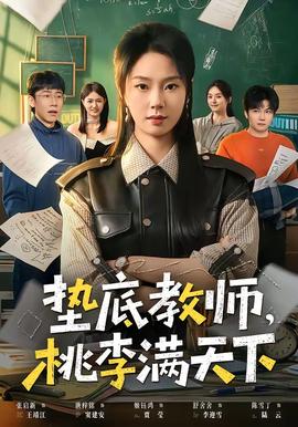 墊底教師，桃李滿天下(全集)