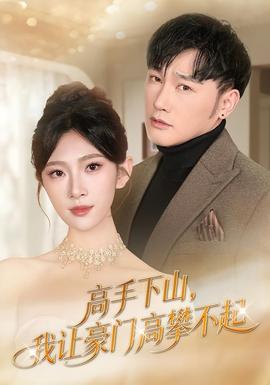 高手下山，我讓豪門(mén)高攀不起(全集)