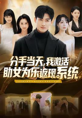 分手當(dāng)天，我激活助女為樂(lè)返現(xiàn)系統(tǒng)(全集)