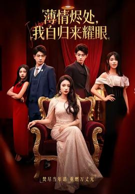 薄情燼處，我自歸來(lái)耀眼(全集)