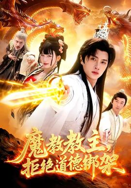 魔教教主，拒絕道德綁架(全集)