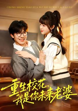 重生校花，我是你未來老婆(全集)