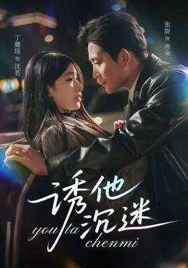 誘他沉迷(全集)