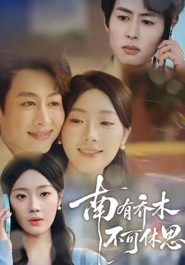 南有喬木，不可休思(全集)