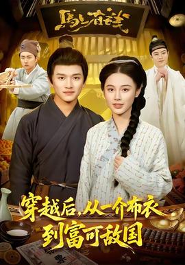 穿越后，從一介布衣到富可敵國(全集)