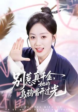 別惹真千金，她的烏鴉嘴開過光(全集)