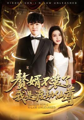 贅婿不裝了，我是渡劫仙尊(全集)