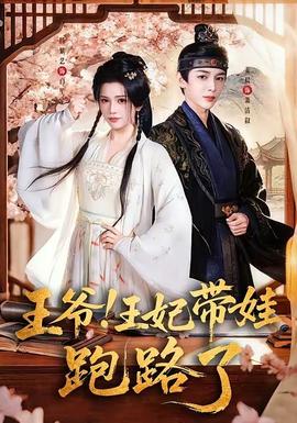 王爺！王妃帶娃跑路了(全集)