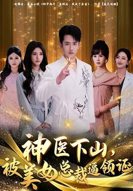 神醫(yī)下山，被美女總裁逼領證(全集)