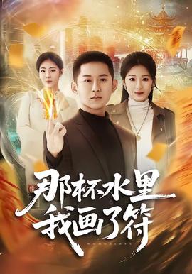 那杯水里我畫(huà)了符(全集)