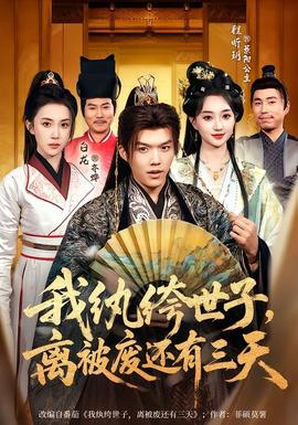 我紈绔世子，離被廢還有三天(全集)