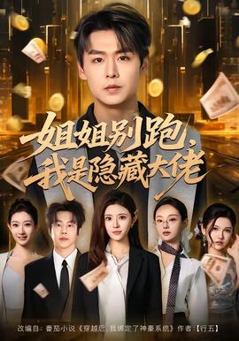 姐姐別跑，我是隱藏大佬(全集)