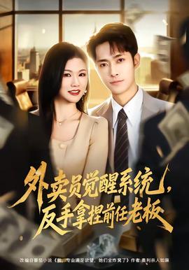 外賣員覺(jué)醒系統(tǒng)，反手拿捏前任老板(全集)