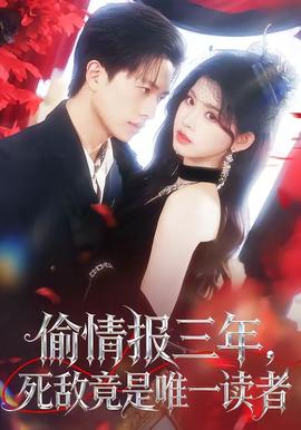 偷情報(bào)三年，死敵竟是唯一讀者(全集)