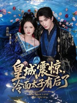 皇城震驚，冷面太子有后了(全集)